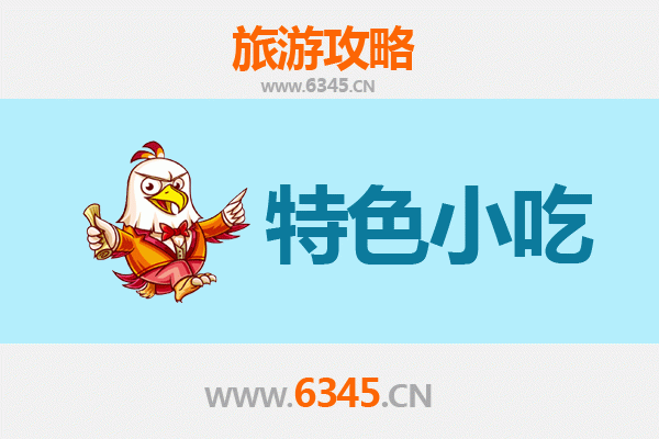 清远连山地道小吃寻味攻略